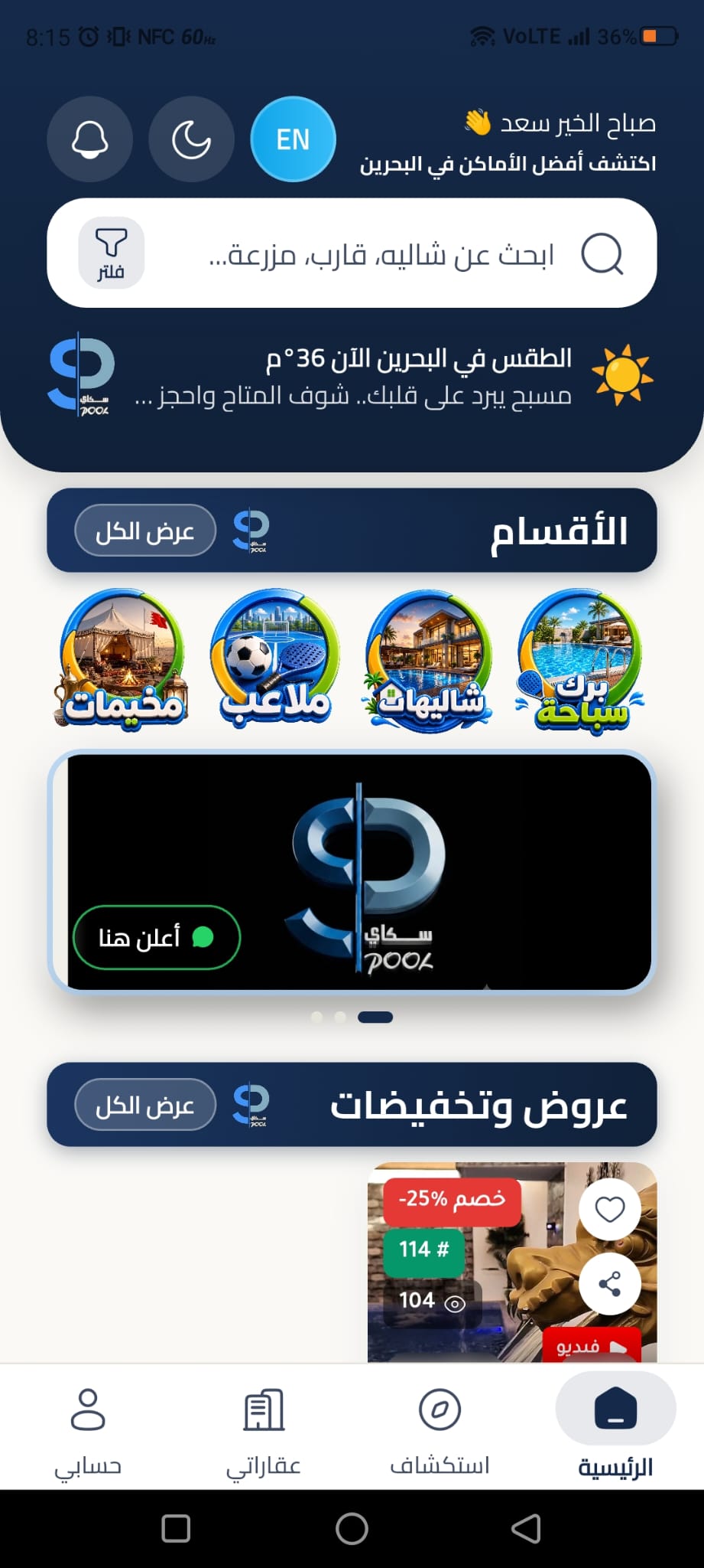 منصة حجوزات المسابح والشاليهات